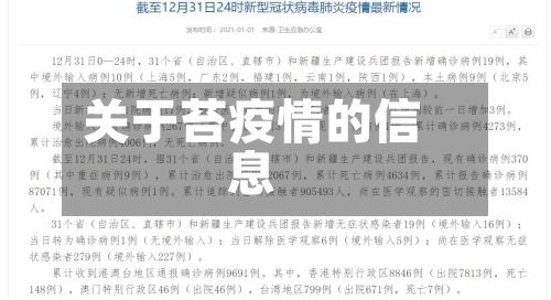 关于苔疫情的信息-第2张图片