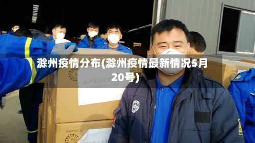 滁州疫情分布(滁州疫情最新情况5月20号)-第2张图片