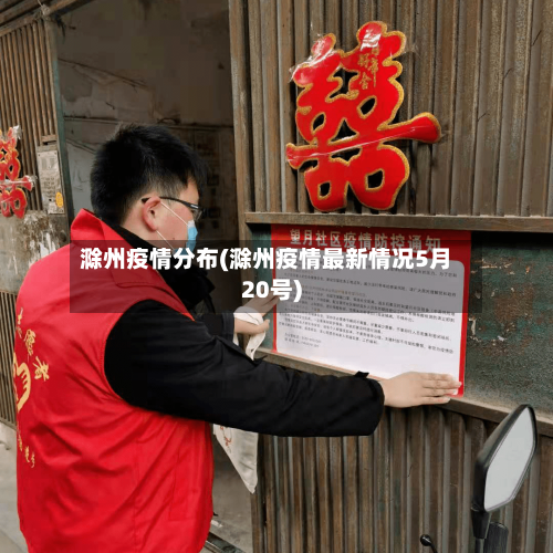 滁州疫情分布(滁州疫情最新情况5月20号)-第3张图片