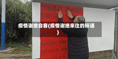 疫情谢绝会客(疫情谢绝来往的标语)