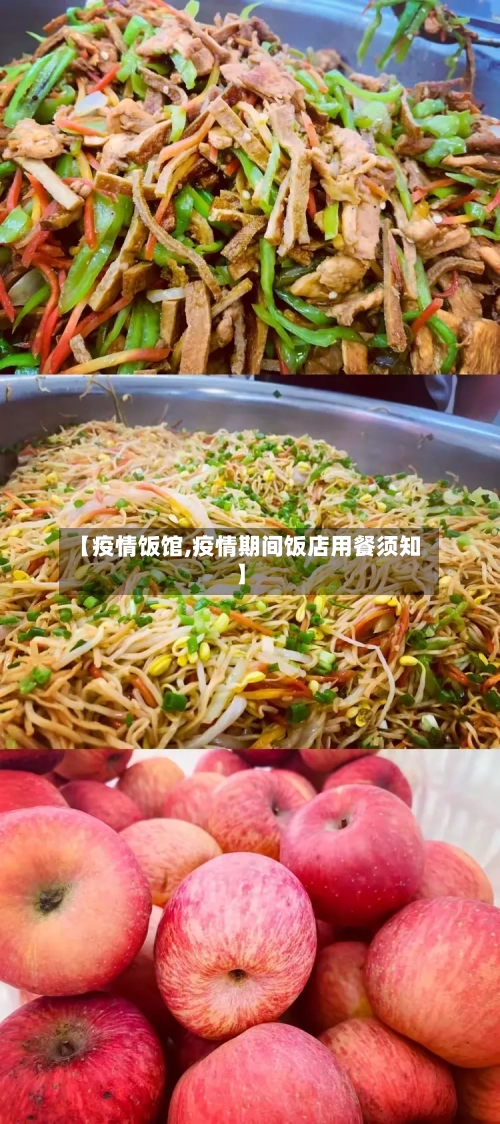 【疫情饭馆,疫情期间饭店用餐须知】-第3张图片