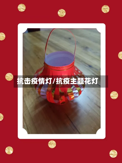 抗击疫情灯/抗疫主题花灯