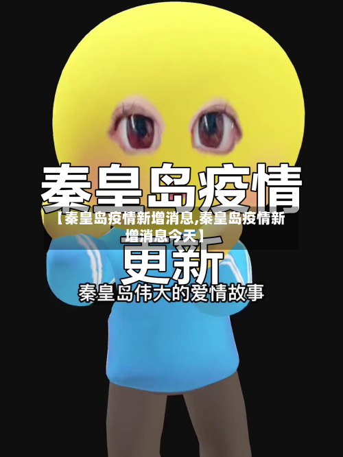 【秦皇岛疫情新增消息,秦皇岛疫情新增消息今天】-第2张图片