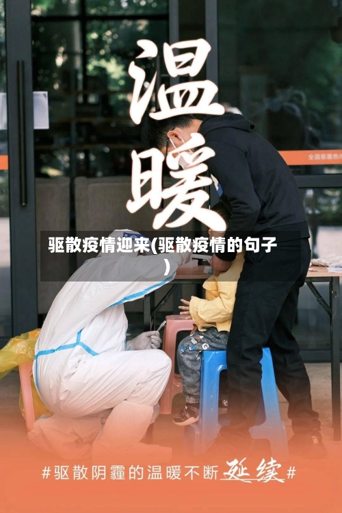 驱散疫情迎来(驱散疫情的句子)