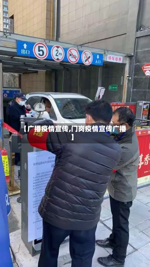 【广播疫情宣传,门岗疫情宣传广播】