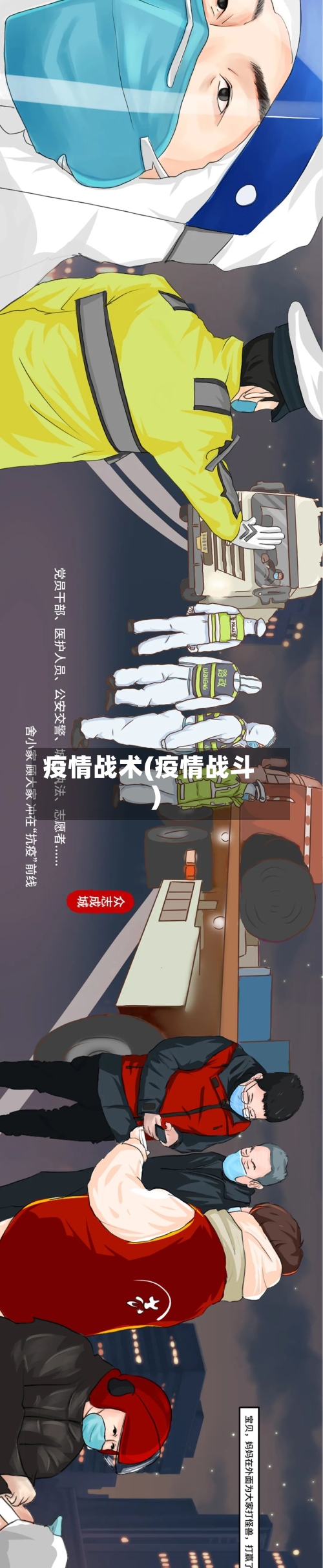 疫情战术(疫情战斗)