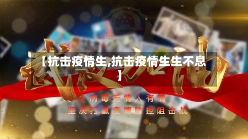 【抗击疫情生,抗击疫情生生不息】