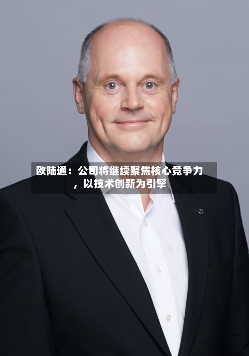 欧陆通：公司将继续聚焦核心竞争力，以技术创新为引擎