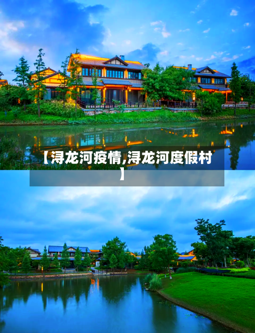 【浔龙河疫情,浔龙河度假村】