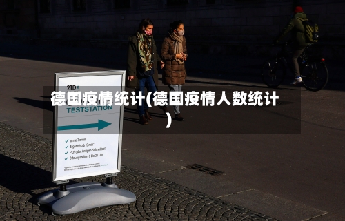 德国疫情统计(德国疫情人数统计)