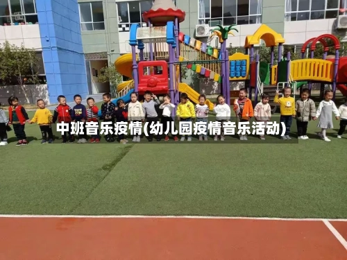 中班音乐疫情(幼儿园疫情音乐活动)