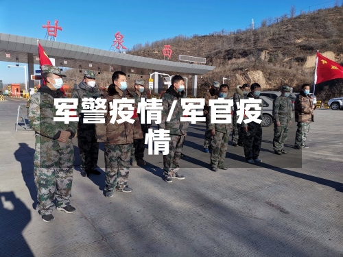军警疫情/军官疫情-第2张图片