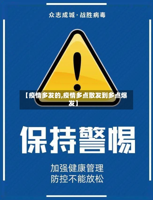 【疫情多发的,疫情多点散发到多点爆发】