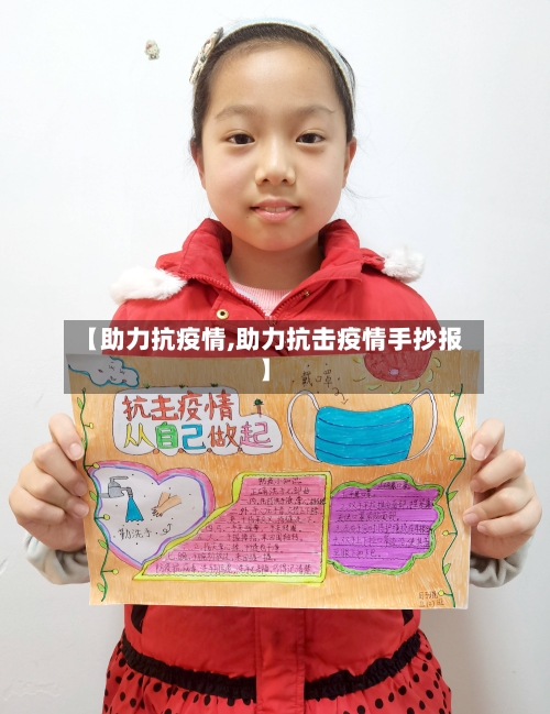【助力抗疫情,助力抗击疫情手抄报】