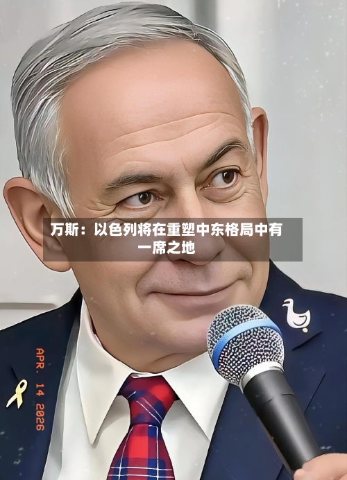 万斯：以色列将在重塑中东格局中有一席之地