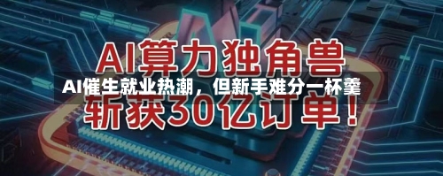AI催生就业热潮，但新手难分一杯羹-第2张图片