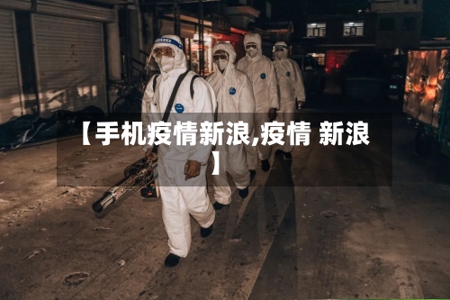 【手机疫情新浪,疫情 新浪】