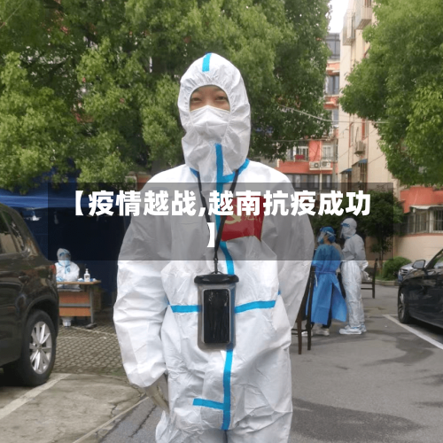 【疫情越战,越南抗疫成功】
