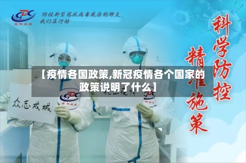 【疫情各国政策,新冠疫情各个国家的政策说明了什么】-第2张图片