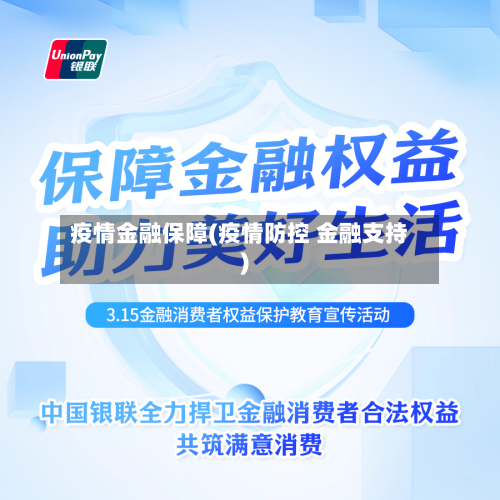 疫情金融保障(疫情防控 金融支持)