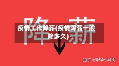 疫情工作降薪(疫情降薪一般降多久)