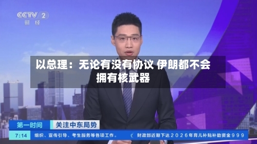 以总理:无论有没有协议 伊朗都不会拥有核武器-第2张图片