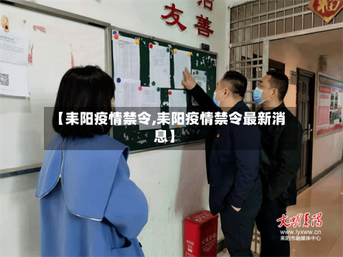 【耒阳疫情禁令,耒阳疫情禁令最新消息】-第2张图片