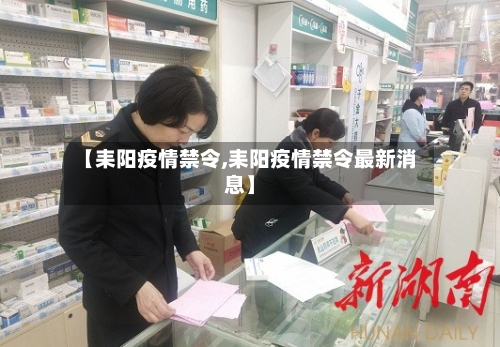 【耒阳疫情禁令,耒阳疫情禁令最新消息】