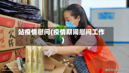 站疫情慰问(疫情期间慰问工作)-第2张图片
