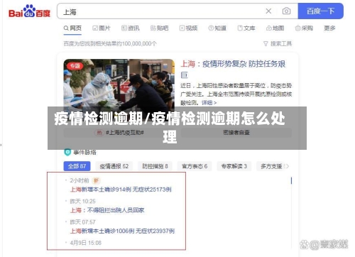 疫情检测逾期/疫情检测逾期怎么处理