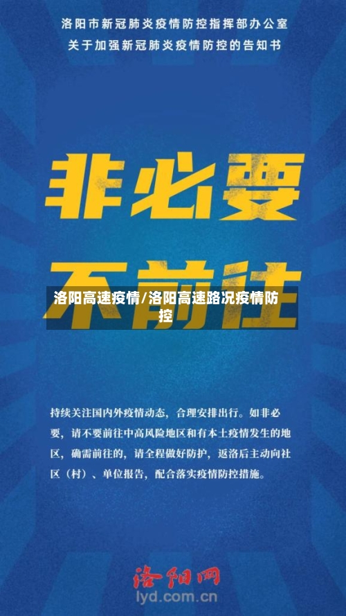 洛阳高速疫情/洛阳高速路况疫情防控