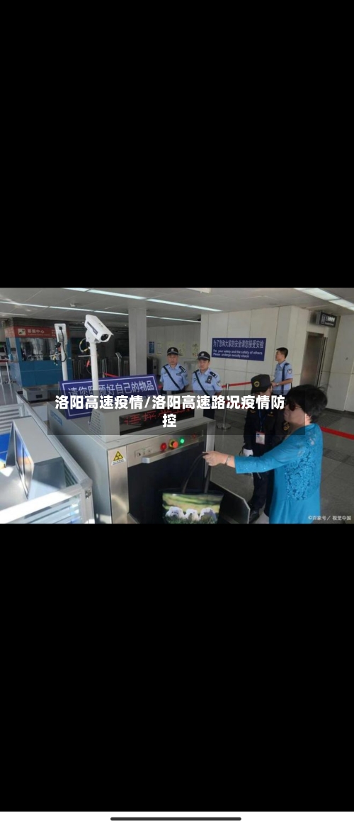 洛阳高速疫情/洛阳高速路况疫情防控-第2张图片
