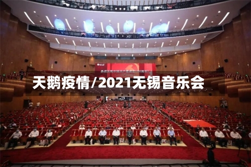 天鹅疫情/2021无锡音乐会