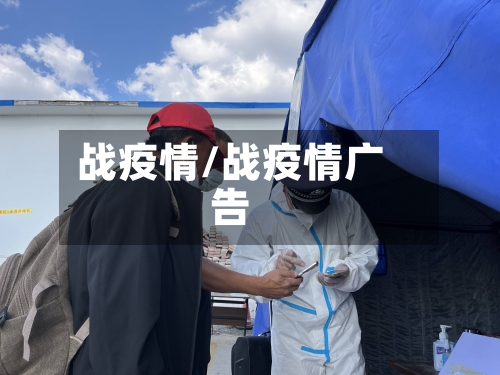 战疫情/战疫情广告