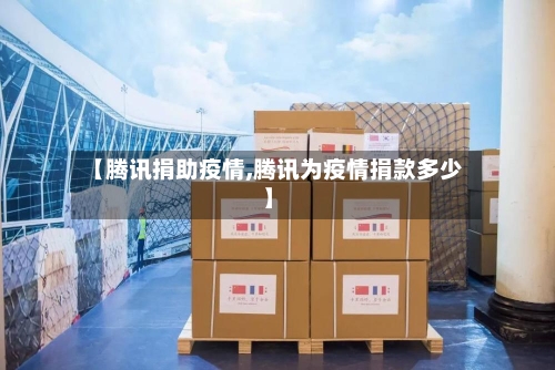 【腾讯捐助疫情,腾讯为疫情捐款多少】