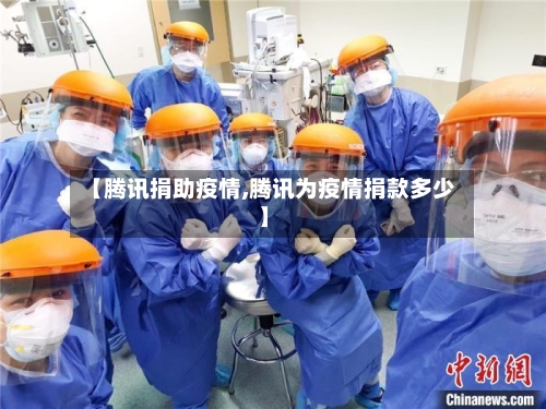 【腾讯捐助疫情,腾讯为疫情捐款多少】-第2张图片