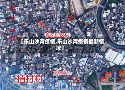 【乐山沙湾疫情,乐山沙湾疫情最新情况】-第2张图片