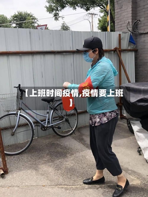 【上班时间疫情,疫情要上班】