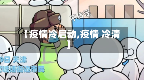 【疫情冷启动,疫情 冷清】