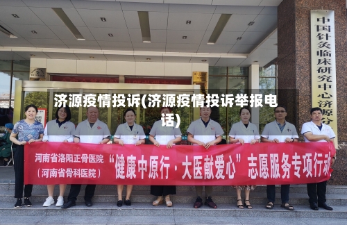 济源疫情投诉(济源疫情投诉举报电话)-第3张图片