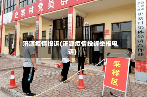 济源疫情投诉(济源疫情投诉举报电话)