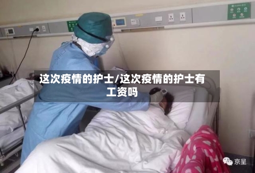 这次疫情的护士/这次疫情的护士有工资吗-第2张图片