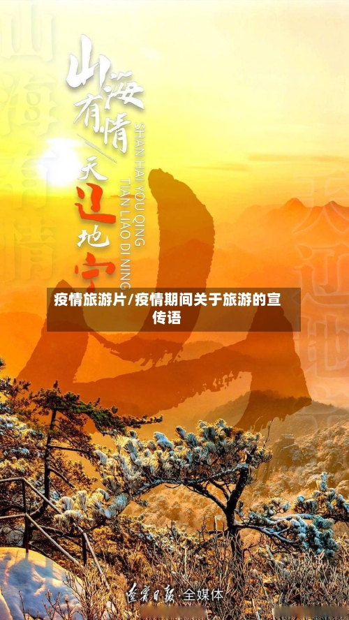 疫情旅游片/疫情期间关于旅游的宣传语