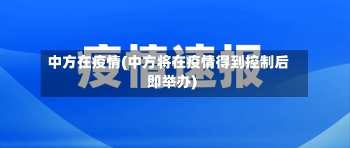 中方在疫情(中方将在疫情得到控制后即举办)