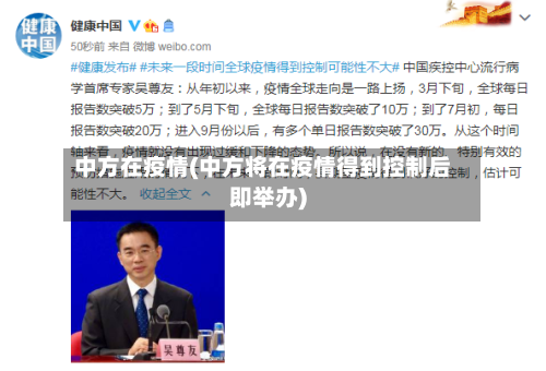 中方在疫情(中方将在疫情得到控制后即举办)-第3张图片
