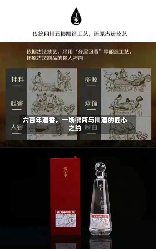 六百年酒香	，一场徽商与川酒的匠心之约-第2张图片