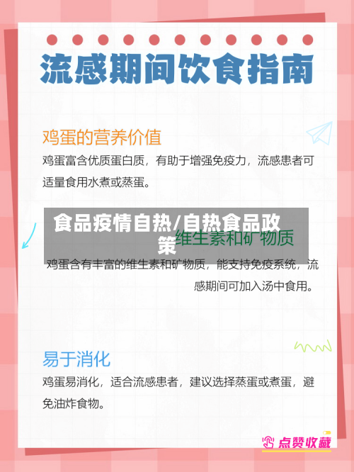 食品疫情自热/自热食品政策