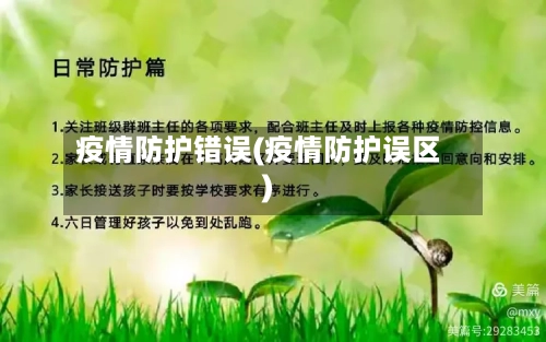 疫情防护错误(疫情防护误区)-第2张图片