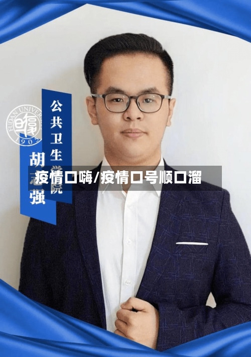 疫情口嗨/疫情口号顺口溜-第2张图片