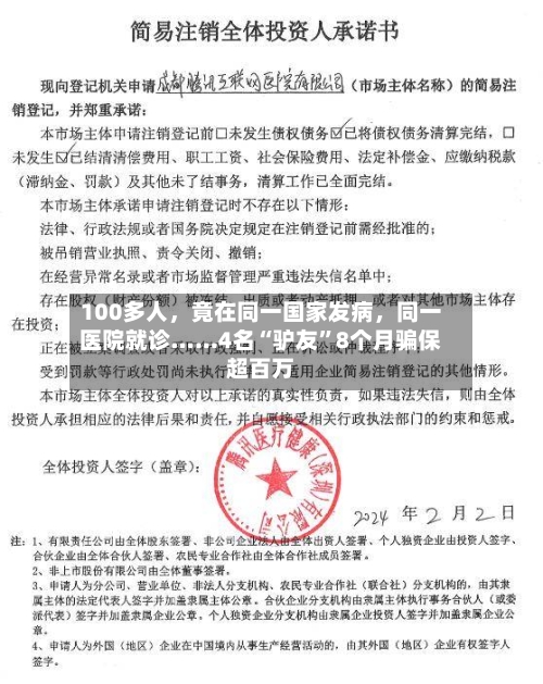 100多人，竟在同一国家发病，同一医院就诊……4名“驴友”8个月骗保超百万